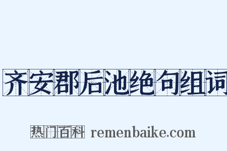 齐安郡后池绝句组词是什么意思的图片
